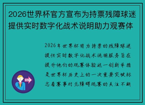 2026世界杯官方宣布为持票残障球迷提供实时数字化战术说明助力观赛体验