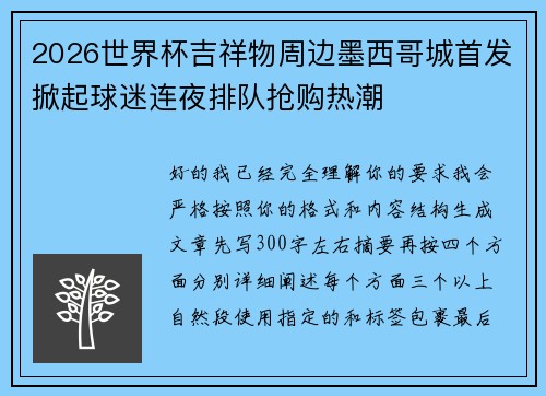 2026世界杯吉祥物周边墨西哥城首发掀起球迷连夜排队抢购热潮