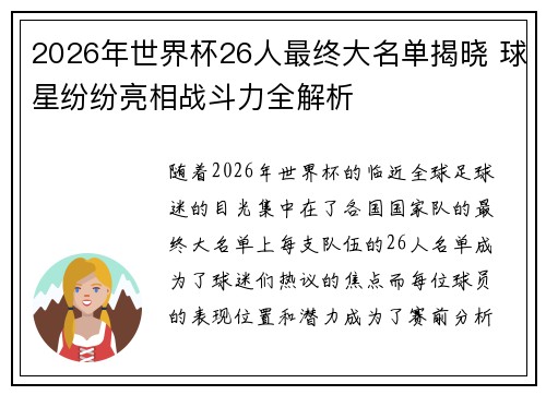 2026年世界杯26人最终大名单揭晓 球星纷纷亮相战斗力全解析