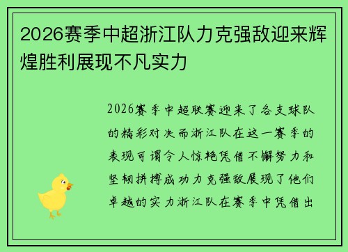2026赛季中超浙江队力克强敌迎来辉煌胜利展现不凡实力