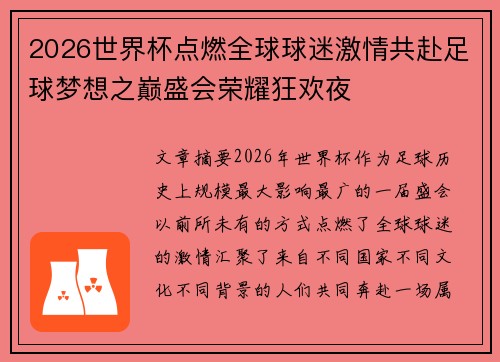 2026世界杯点燃全球球迷激情共赴足球梦想之巅盛会荣耀狂欢夜
