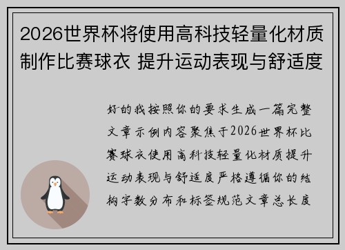 2026世界杯将使用高科技轻量化材质制作比赛球衣 提升运动表现与舒适度