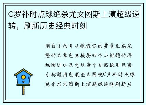 C罗补时点球绝杀尤文图斯上演超级逆转，刷新历史经典时刻