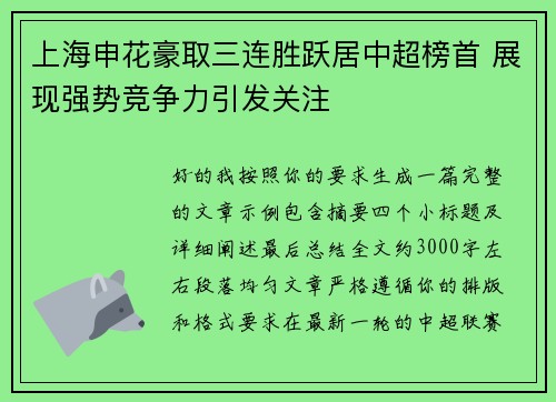 上海申花豪取三连胜跃居中超榜首 展现强势竞争力引发关注