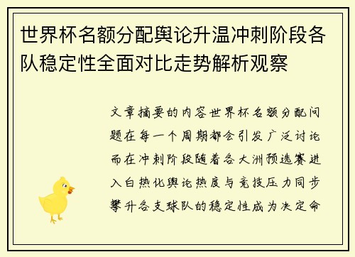 世界杯名额分配舆论升温冲刺阶段各队稳定性全面对比走势解析观察