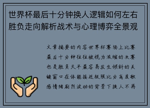 世界杯最后十分钟换人逻辑如何左右胜负走向解析战术与心理博弈全景观察