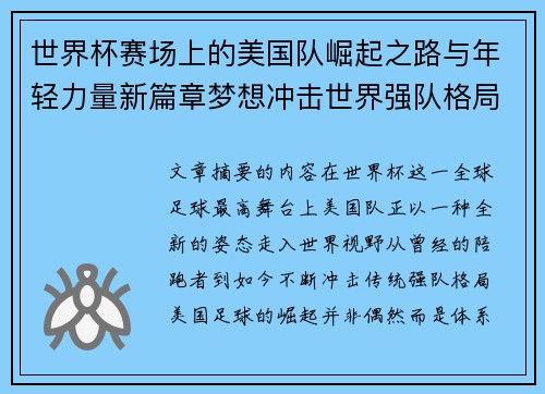世界杯赛场上的美国队崛起之路与年轻力量新篇章梦想冲击世界强队格局 世界杯赛场上的美国队崛起之路与年轻力量新篇章梦想冲击世界强队格局