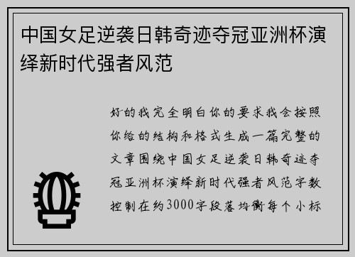 中国女足逆袭日韩奇迹夺冠亚洲杯演绎新时代强者风范