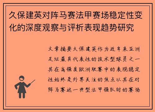 久保建英对阵马赛法甲赛场稳定性变化的深度观察与评析表现趋势研究