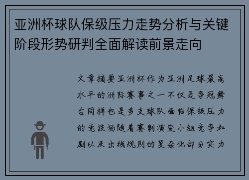 亚洲杯球队保级压力走势分析与关键阶段形势研判全面解读前景走向