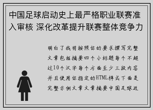 中国足球启动史上最严格职业联赛准入审核 深化改革提升联赛整体竞争力
