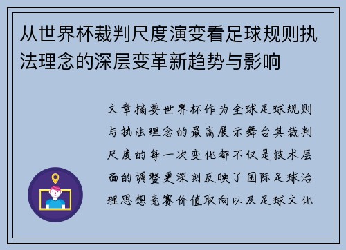 从世界杯裁判尺度演变看足球规则执法理念的深层变革新趋势与影响