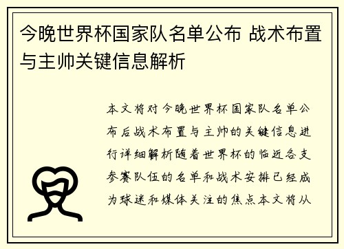 今晚世界杯国家队名单公布 战术布置与主帅关键信息解析