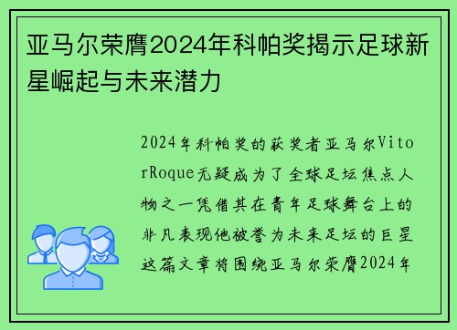 亚马尔荣膺2024年科帕奖揭示足球新星崛起与未来潜力