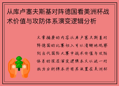 从库卢塞夫斯基对阵德国看美洲杯战术价值与攻防体系演变逻辑分析