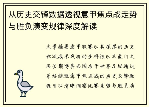 从历史交锋数据透视意甲焦点战走势与胜负演变规律深度解读