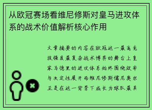 从欧冠赛场看维尼修斯对皇马进攻体系的战术价值解析核心作用