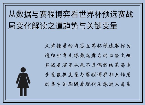 从数据与赛程博弈看世界杯预选赛战局变化解读之道趋势与关键变量