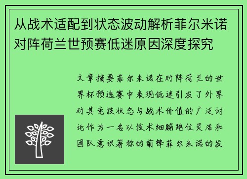 从战术适配到状态波动解析菲尔米诺对阵荷兰世预赛低迷原因深度探究