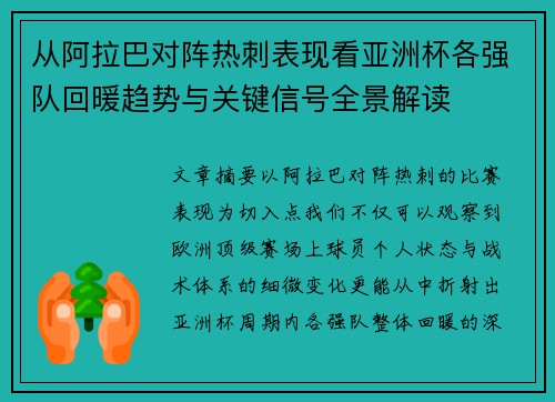 从阿拉巴对阵热刺表现看亚洲杯各强队回暖趋势与关键信号全景解读