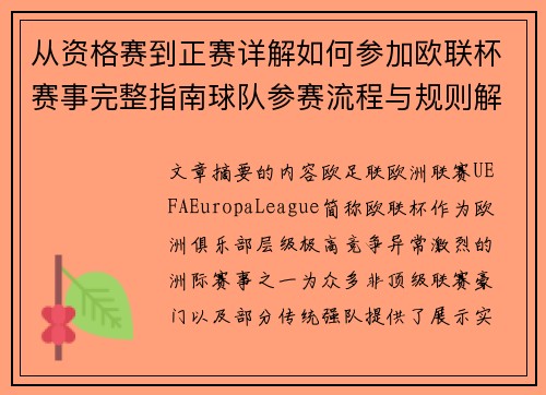 从资格赛到正赛详解如何参加欧联杯赛事完整指南球队参赛流程与规则解析