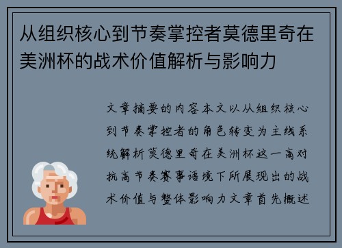 从组织核心到节奏掌控者莫德里奇在美洲杯的战术价值解析与影响力