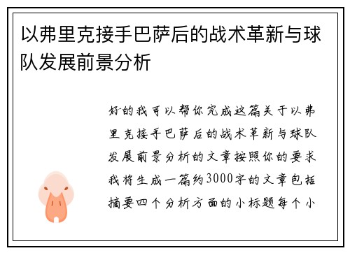 以弗里克接手巴萨后的战术革新与球队发展前景分析