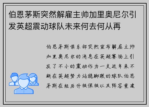 伯恩茅斯突然解雇主帅加里奥尼尔引发英超震动球队未来何去何从再