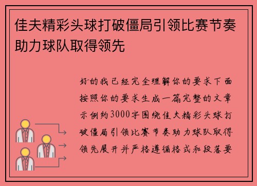 佳夫精彩头球打破僵局引领比赛节奏助力球队取得领先