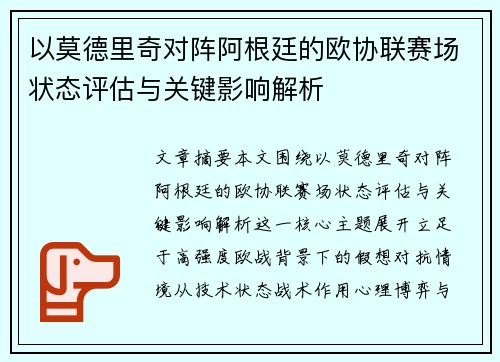 以莫德里奇对阵阿根廷的欧协联赛场状态评估与关键影响解析
