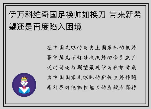 伊万科维奇国足换帅如换刀 带来新希望还是再度陷入困境