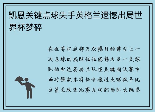 凯恩关键点球失手英格兰遗憾出局世界杯梦碎