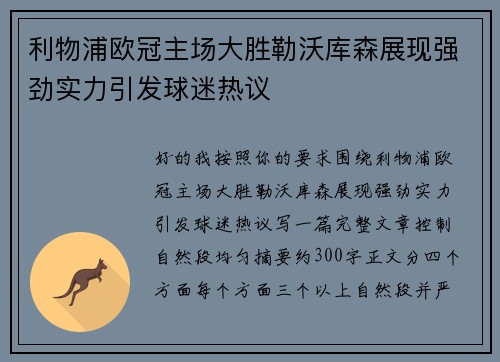 利物浦欧冠主场大胜勒沃库森展现强劲实力引发球迷热议