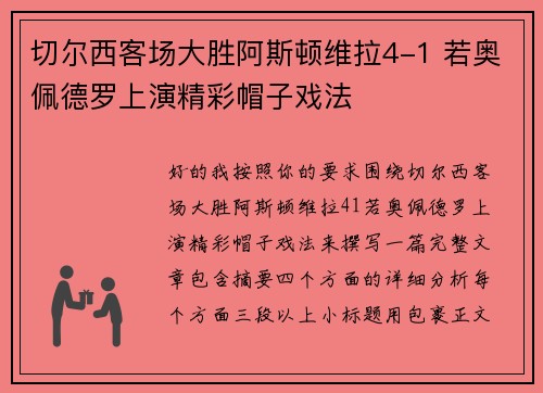 切尔西客场大胜阿斯顿维拉4-1 若奥佩德罗上演精彩帽子戏法
