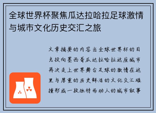 全球世界杯聚焦瓜达拉哈拉足球激情与城市文化历史交汇之旅