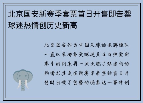 北京国安新赛季套票首日开售即告罄球迷热情创历史新高