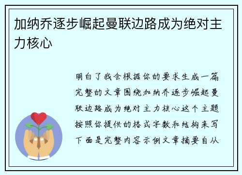 加纳乔逐步崛起曼联边路成为绝对主力核心 加纳乔逐步崛起曼联边路成为绝对主力核心