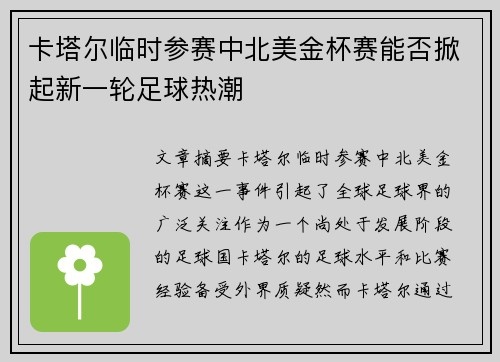 卡塔尔临时参赛中北美金杯赛能否掀起新一轮足球热潮
