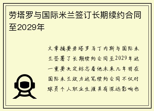 劳塔罗与国际米兰签订长期续约合同至2029年