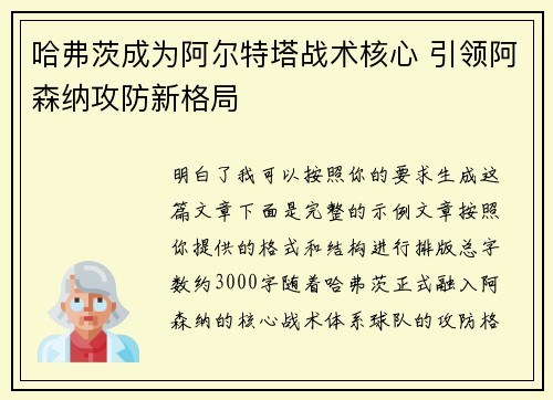 哈弗茨成为阿尔特塔战术核心 引领阿森纳攻防新格局