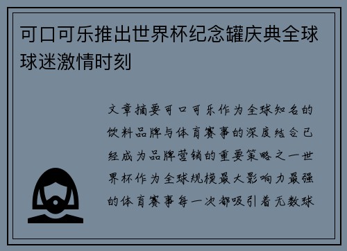 可口可乐推出世界杯纪念罐庆典全球球迷激情时刻