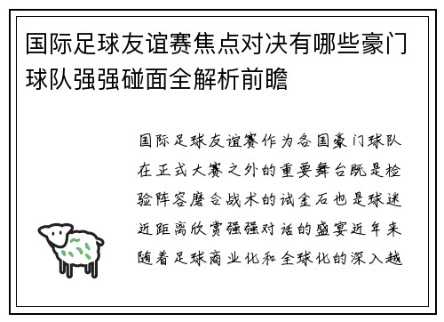 国际足球友谊赛焦点对决有哪些豪门球队强强碰面全解析前瞻 国际足球友谊赛焦点对决有哪些豪门球队强强碰面全解析前瞻