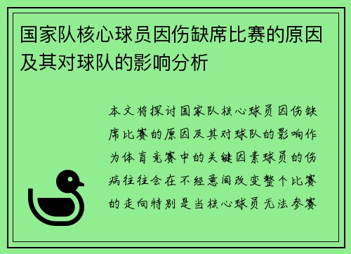 国家队核心球员因伤缺席比赛的原因及其对球队的影响分析