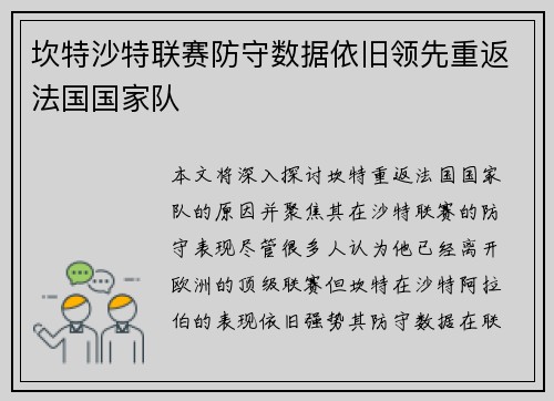 坎特沙特联赛防守数据依旧领先重返法国国家队