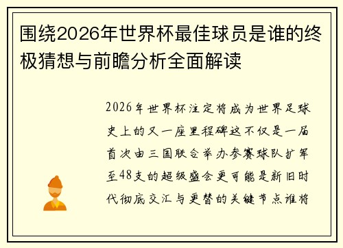 围绕2026年世界杯最佳球员是谁的终极猜想与前瞻分析全面解读