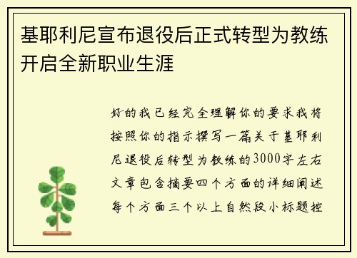 基耶利尼宣布退役后正式转型为教练开启全新职业生涯