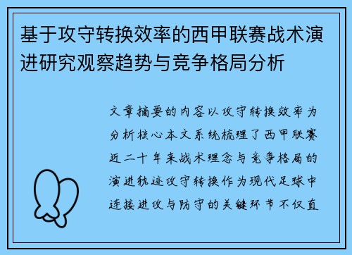 基于攻守转换效率的西甲联赛战术演进研究观察趋势与竞争格局分析