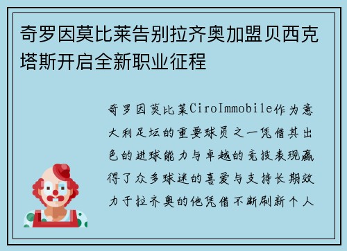 奇罗因莫比莱告别拉齐奥加盟贝西克塔斯开启全新职业征程