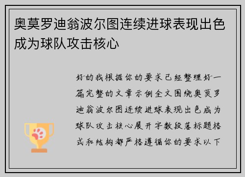 奥莫罗迪翁波尔图连续进球表现出色成为球队攻击核心