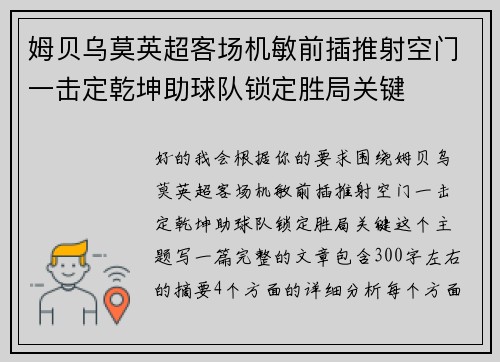 姆贝乌莫英超客场机敏前插推射空门一击定乾坤助球队锁定胜局关键